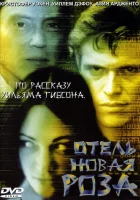  Отель Новая Роза смотреть онлайн (1998) 