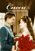  Сисси – молодая императрица смотреть онлайн (1956) 