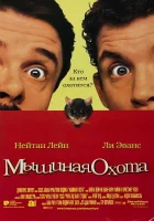  Мышиная охота смотреть онлайн (1997) 