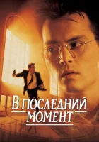  В последний момент смотреть онлайн (1995) 