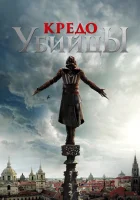  Кредо убийцы смотреть онлайн (2016) 