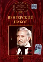  Венгерский набоб смотреть онлайн (1966) 