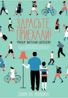  Здрасьте, приехали! смотреть онлайн (2012) бесплатно в HD