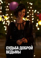  Судьба доброй ведьмы смотреть онлайн (2013) 