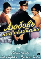  Любовь над облаками смотреть онлайн (2003) 