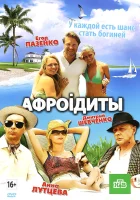  Афроiдиты смотреть онлайн (2012) бесплатно в HD