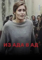  Из ада в ад смотреть онлайн (1996) 