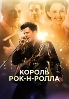  Король рок-н-ролла смотреть онлайн (2014) 