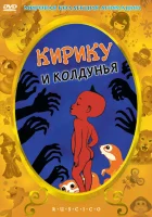  Кирику и Колдунья смотреть онлайн (1998) 