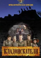  Кладоискатели смотреть онлайн (2011) бесплатно в HD