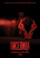  Виселица смотреть онлайн (2015) 