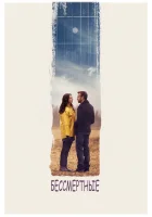  Бессмертные смотреть онлайн (2015) 