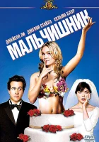  Мальчишник смотреть онлайн Между нами мальчиками (2003) 