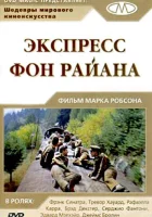  Экспресс фон Райана смотреть онлайн (1965) 