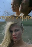  Сверху и снизу смотреть онлайн (2002) 