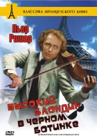  Высокий блондин в черном ботинке смотреть онлайн (1972) 