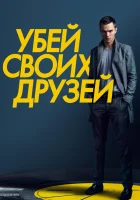  Убей своих друзей смотреть онлайн (2015) 