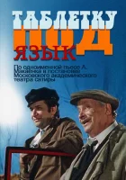  Таблетку под язык смотреть онлайн (1978) бесплатно в HD