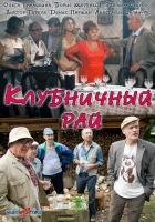  Клубничный рай смотреть онлайн фильм 1 сезон бесплатно в HD