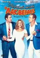  Медовый месяц в Лас-Вегасе смотреть онлайн (1992) 
