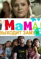  Мама выходит замуж смотреть онлайн (2012) 