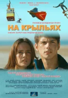  На крыльях смотреть онлайн (2013) 