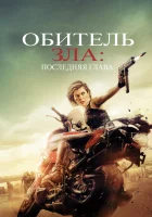  Обитель зла: Последняя глава смотреть онлайн (2016) 