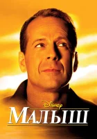  Малыш смотреть онлайн (2000) 