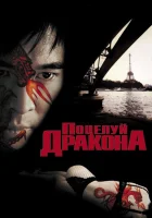  Поцелуй дракона смотреть онлайн (2001) 