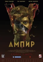  Ампир V смотреть онлайн (2021) бесплатно в HD