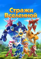  Стражи Вселенной смотреть онлайн Cosmicrew мультсериал 1-5 сезон 