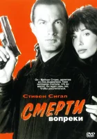  Смерти вопреки смотреть онлайн (1990) 