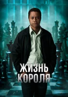  Жизнь короля смотреть онлайн (2013) бесплатно в HD