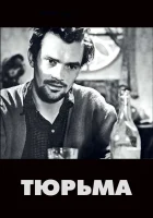  Тюрьма смотреть онлайн Prison (1949) 