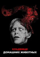 Кладбище домашних животных смотреть онлайн (1989) 
