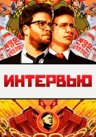  Интервью смотреть онлайн (2014) 