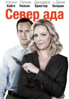  Север ада смотреть онлайн (2014) 