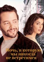  Ночь, в которую мы никогда не встретимся смотреть онлайн (1993) 
