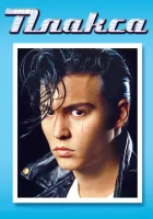  Плакса смотреть онлайн (1990) 