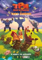  Три богатыря и свет клином смотреть онлайн (2025) 