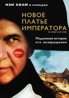  Новое платье императора смотреть онлайн (2001) 