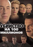  Убийство на 100 миллионов смотреть онлайн (2013) 