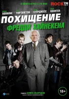  Похищение Фредди Хайнекена смотреть онлайн (2014) 