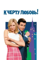  К черту любовь смотреть онлайн (2003) 
