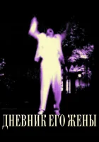  Дневник его жены смотреть онлайн (2000) 