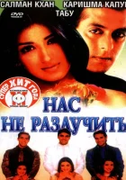  Нас не разлучить смотреть онлайн (1999) 