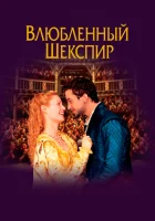  Влюбленный Шекспир смотреть онлайн (1998) 