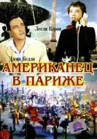  Американец в Париже смотреть онлайн (1951) 