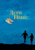  Дети небес смотреть онлайн (1997) 
