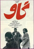  Корова смотреть онлайн (1969) 